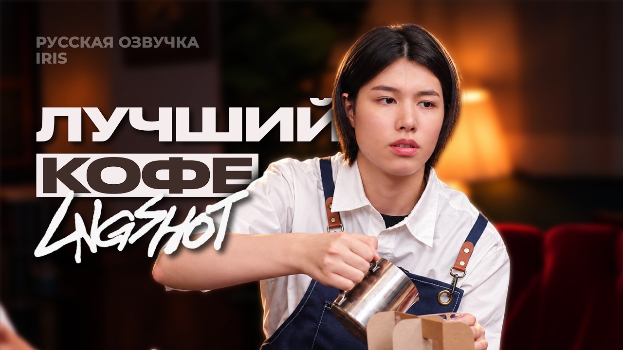 ЛУЧШИЙ КОФЕ  4SHOBOSHOW  EP.19  LNGSHOT  Русская озвучка от IRIS