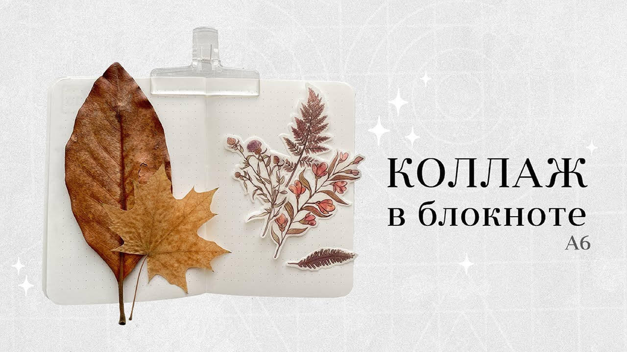 ✦ делаю осенний бумажный коллаж 🍂 мой творческий процесс