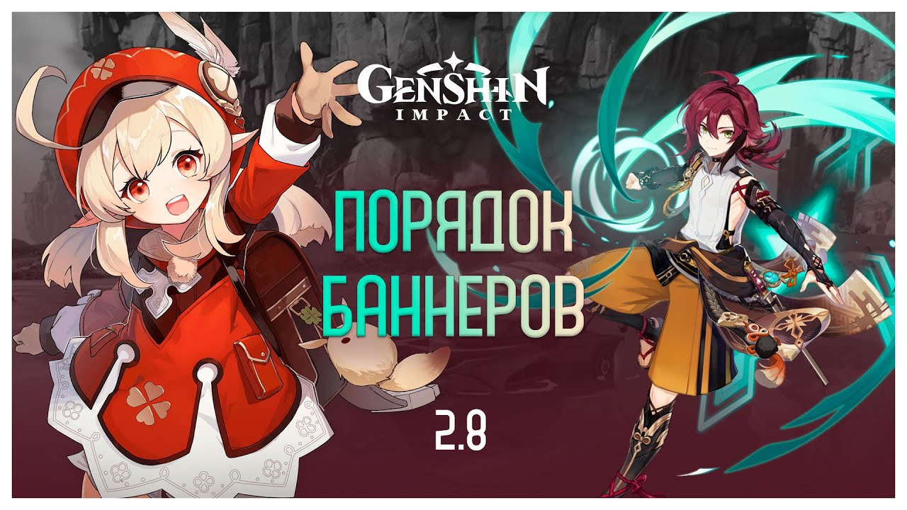 Порядок баннеров в 2.8 уже стал известен! | Genshin Impact 2.8
