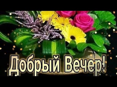 Приятного и спокойного отдыха Вам...Добрый вечер 