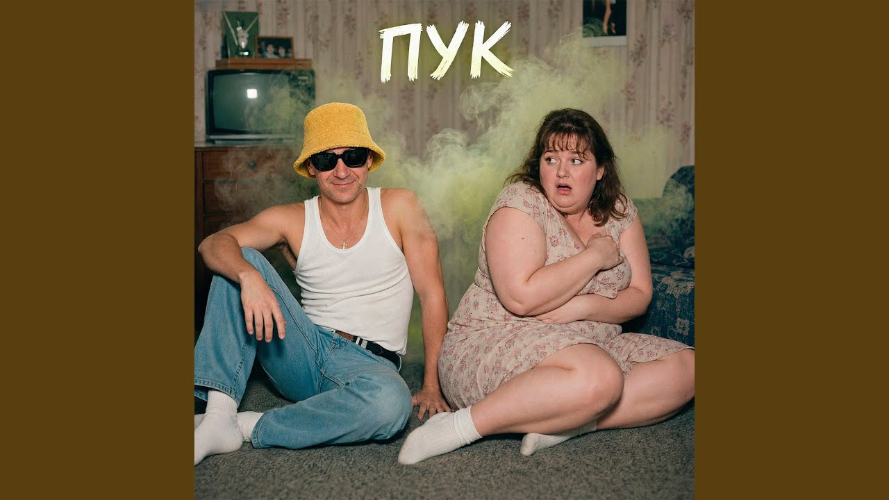 ПУК