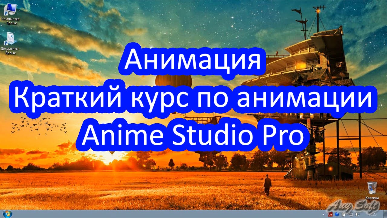 Анимация. Краткий курс по анимации anime studio pro