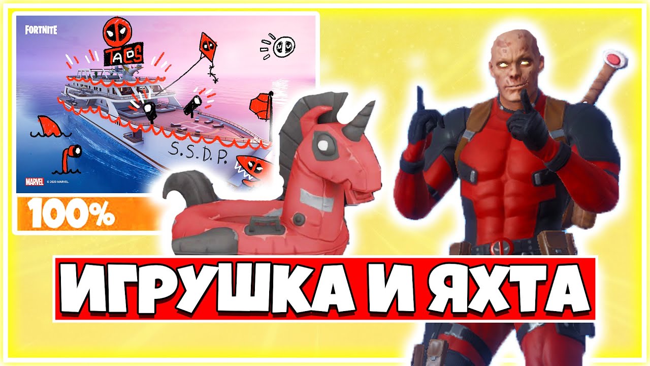 НАЙДИТЕ НАДУВНУЮ ИГРУШКУ ДЭДПУЛА! СТАНЦУЙТЕ НА ТУСОВКЕ ДЭДПУЛА НА ЯХТЕ ! 8 НЕДЕЛЯ ДЕДПУЛА!