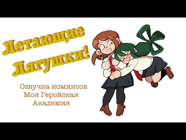 Летающие лягушки | Озвучка комиксов Моя Геройская Академия | TsuChako