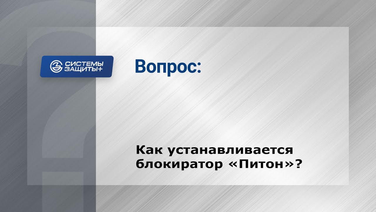 33. Как правильно пользоваться блокиратором Питон?