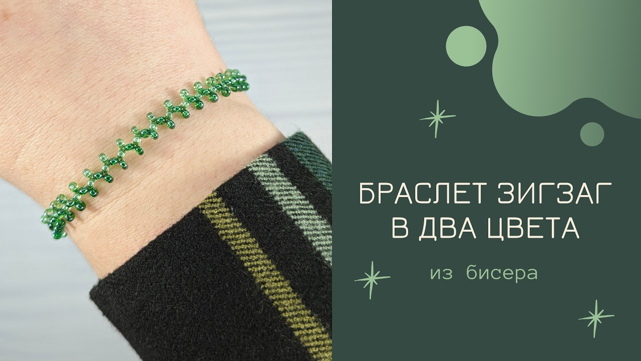 Браслет зигзаг из бисера за 5 минут  Простой мастер-класс для начинающих