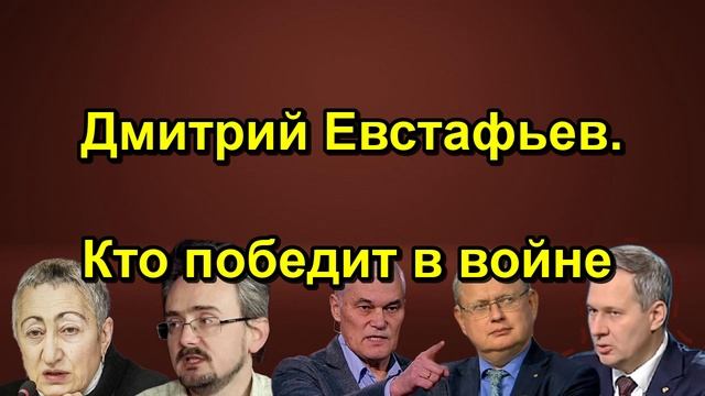 Дмитрий Евстафьев. Кто победит в войне