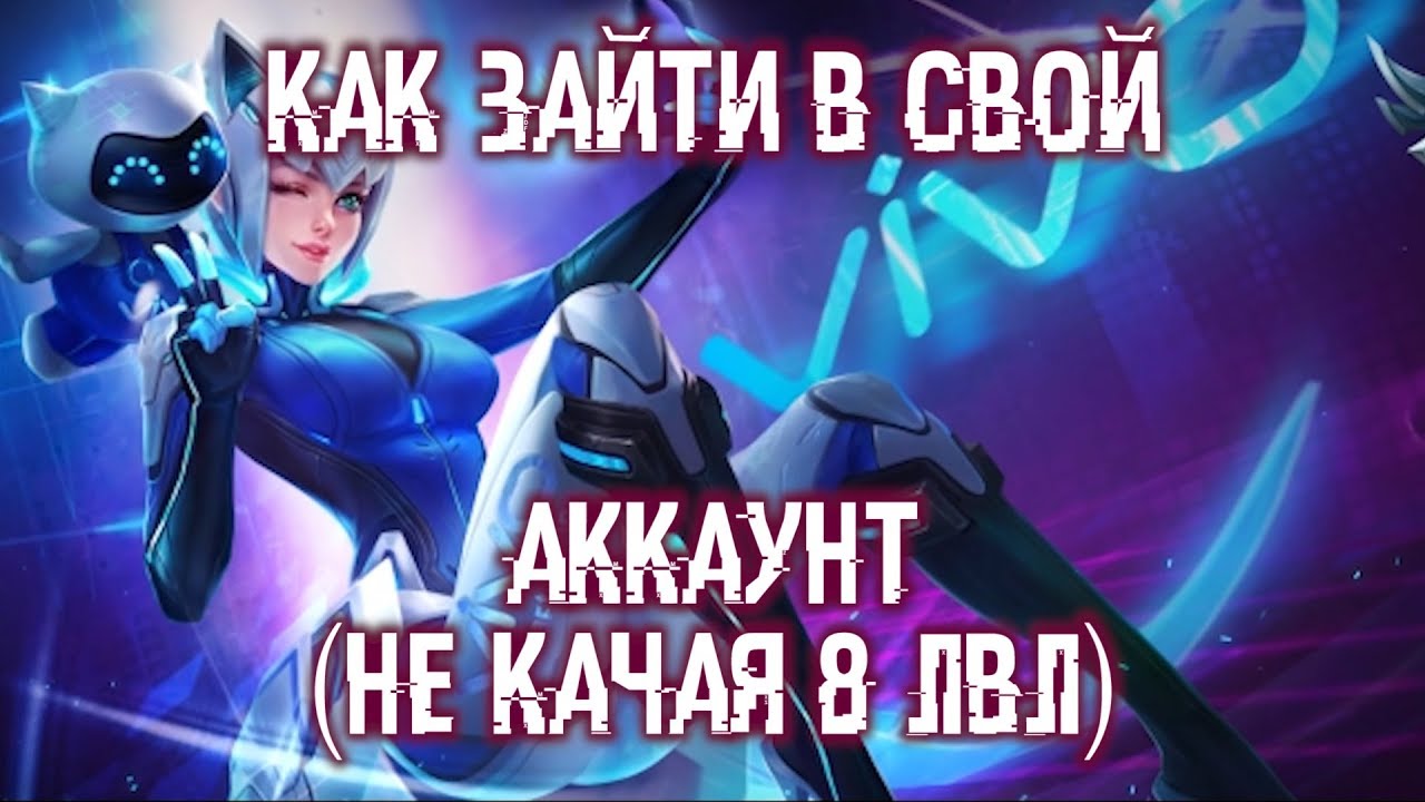 КАК ЗАЙТИ НА АККАУНТ НЕ КАЧАЯ 8 ЛВЛ Mobile Legends!