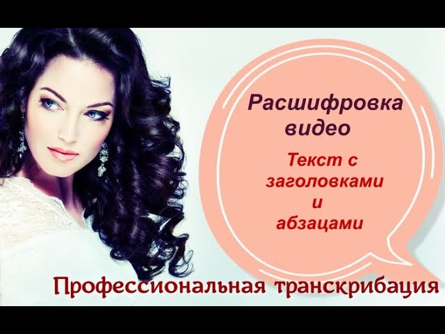 Транскрибация. Расшифровка видео.