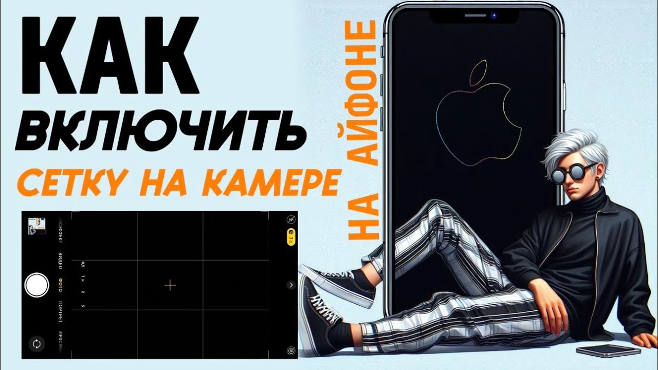 Как включить сетку на камере айфон? Как сделать сетку камеры айфон? iphone айфон какнаайфон