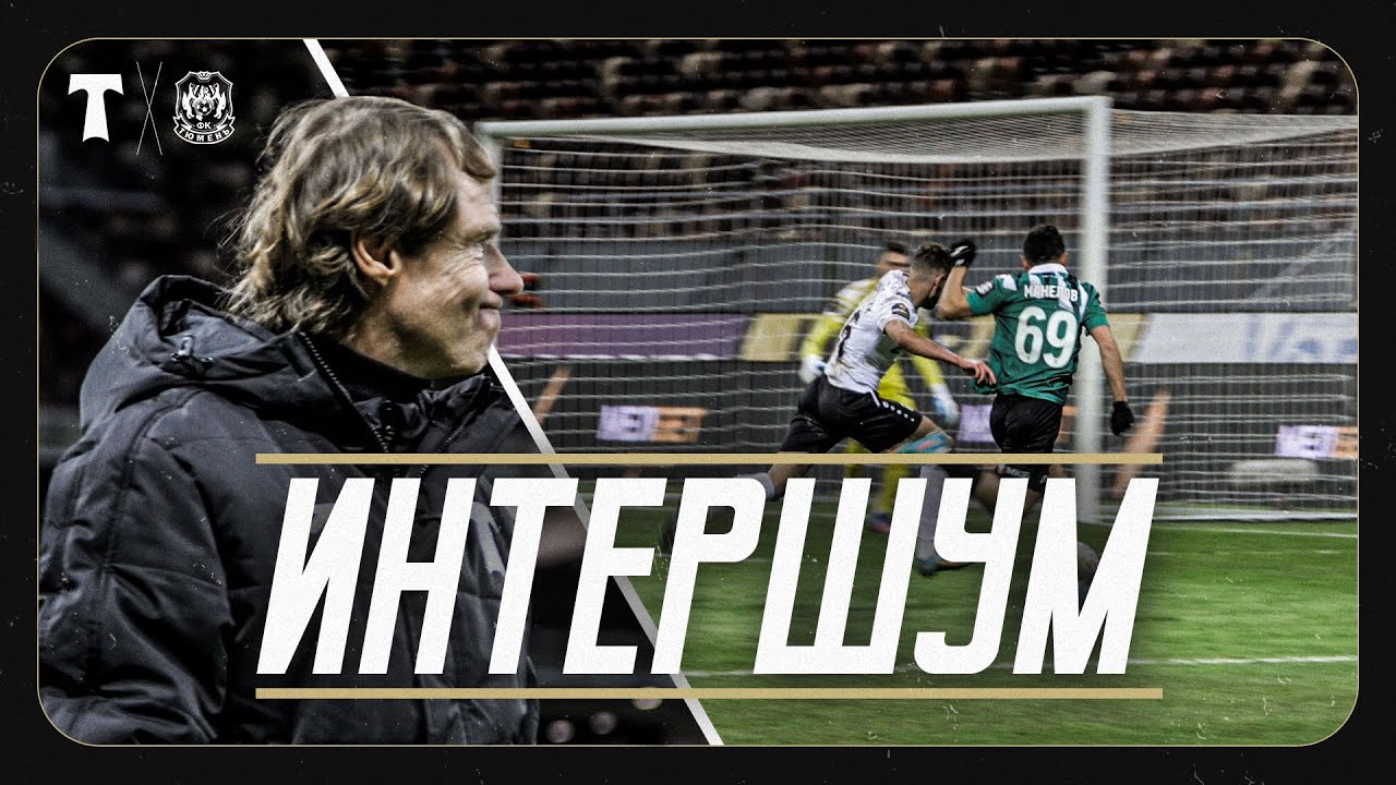 🔊 ИНТЕРШУМ: «Торпедо» - «Тюмень» || за кадром прямого 📺 эфира
