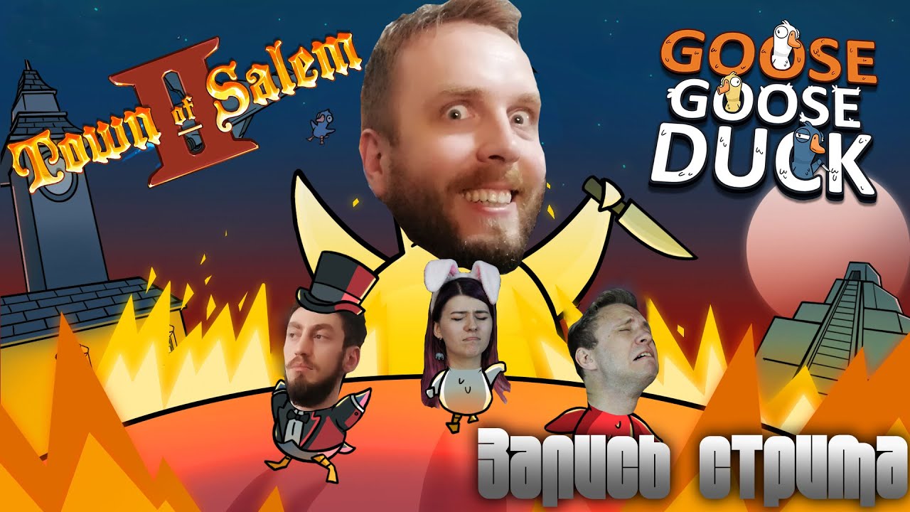 Метастрим (с Tea Party Adventure и подписчиками) - Town Of Salem 2 ¦ Goos Goos Duck