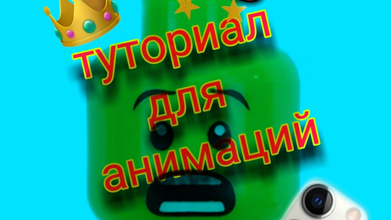 Туториал по анимированию: ходьба бег бросок предмета STOP MOTION