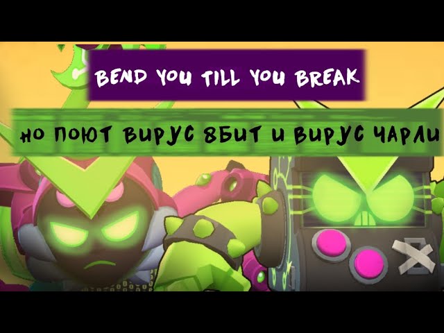 Bend Till You Breakно поют Вирусный 8-бит и Вирус Чарли