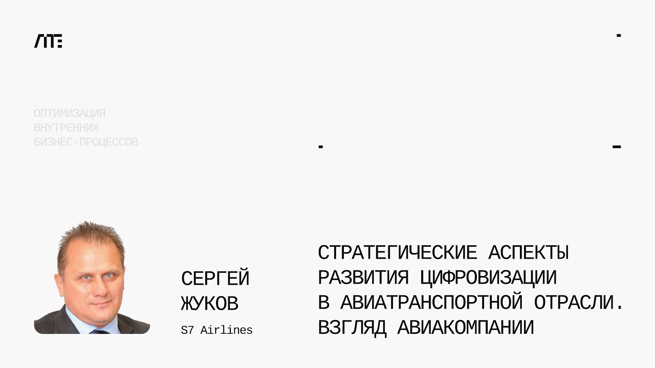 Развитие цифровизации в авиатранспортной отрасли  Цифровые технологии в транспорте и логистике