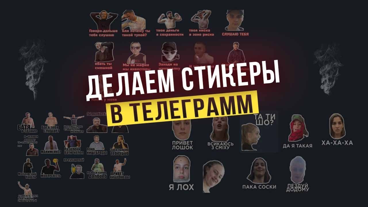 Как сделать стикеры для телеграмма?