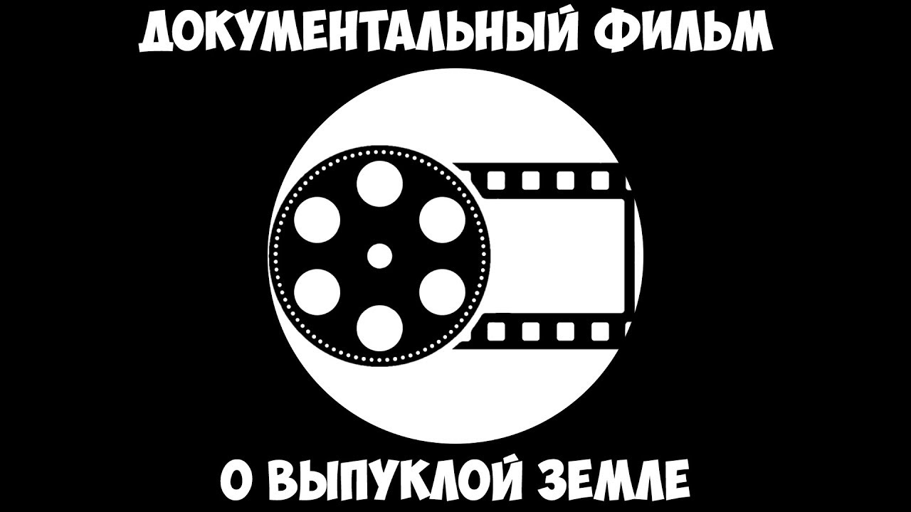 Документальный фильм о выпуклой Земле.
