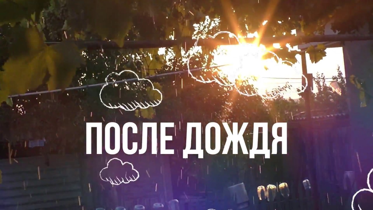  ПОСЛЕ ДОЖДЯ....