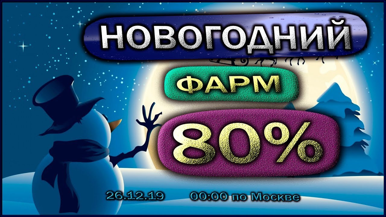 Новогодний фарм 80.Я хочу быть богатым.Или как слить статку на премах.