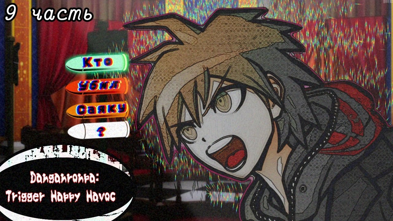 ДА НЕ Я ЭТО! - Danganronpa Trigger Happy Havoc