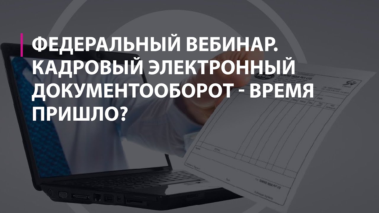 Вебинар Кадровый электронный документооборот - время пришло?