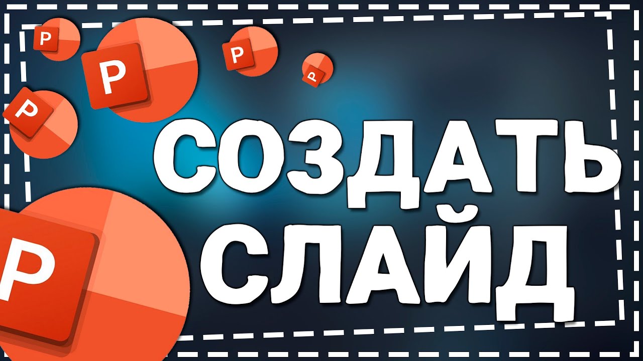Как создать Слайд в Повер Поинт