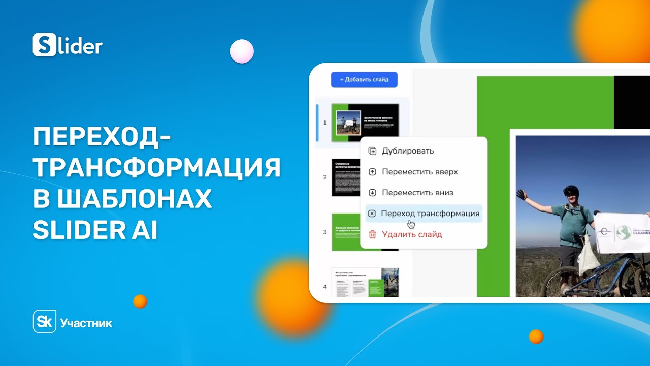 Переход Трансформация в шаблонах Slider AI
