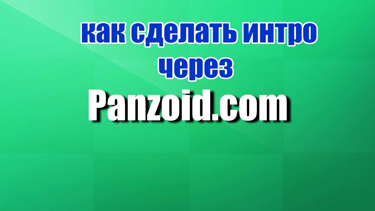 как сделать своё 2D или 3D интро