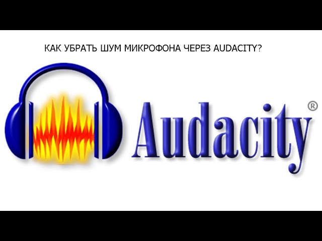Как убрать Шум Микрофона через Audacity
