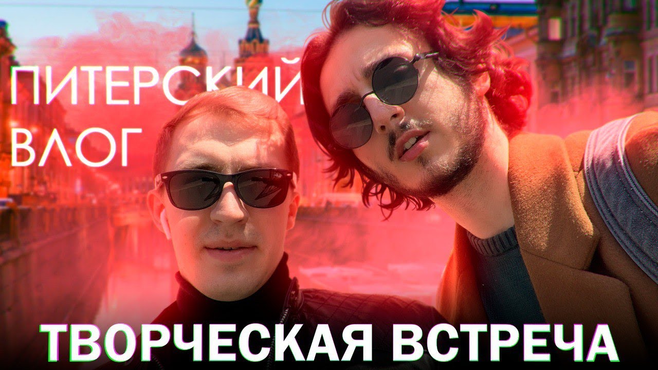 ПИТЕРСКИЙ ВЛОГ - НАША ТВОРЧЕСКАЯ ВСТРЕЧА
