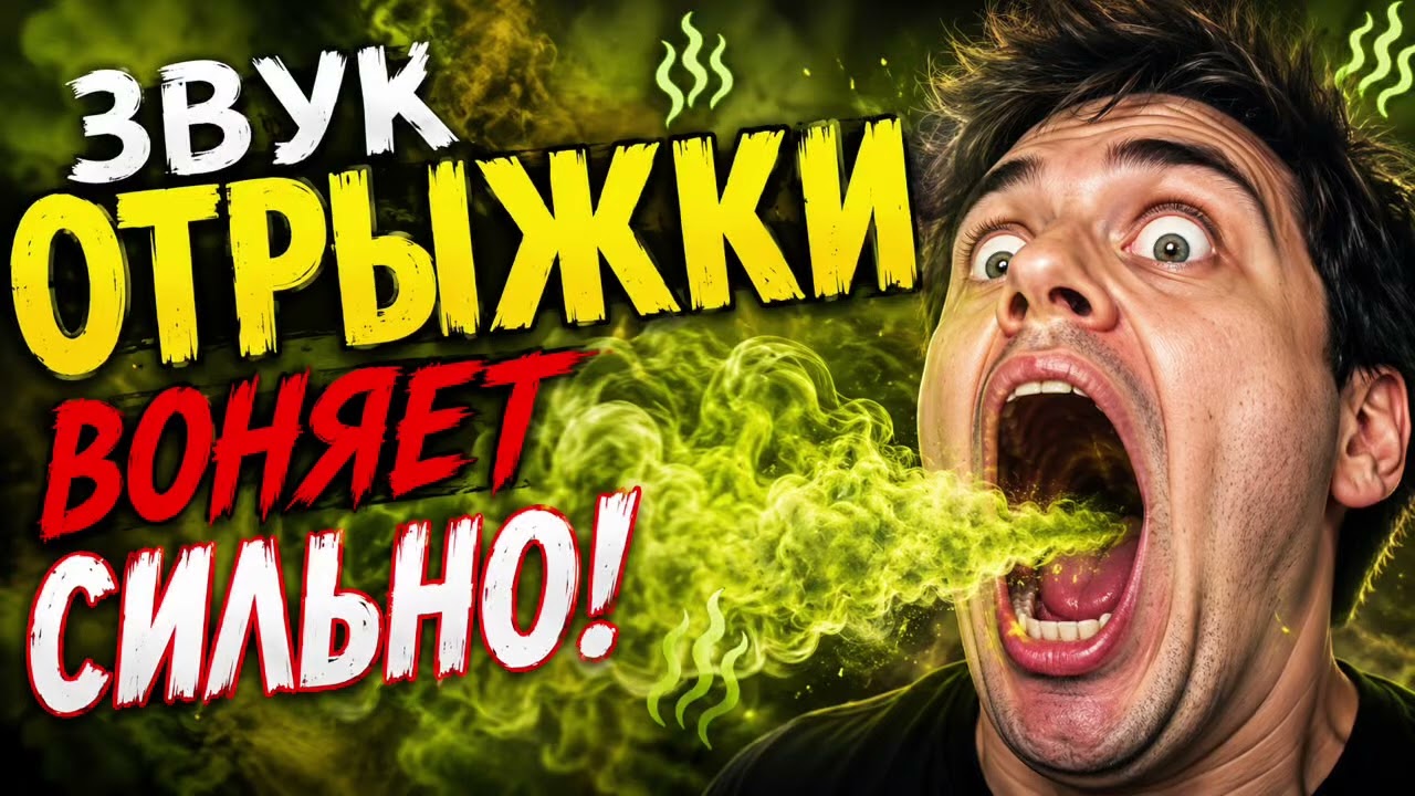 Звук отрыжки
