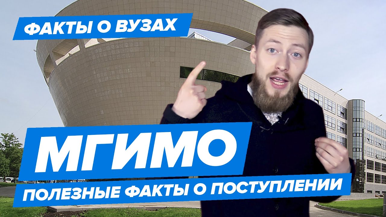 МГИМО - КАК ПОСТУПИТЬ?  Московский Государственный Институт Международных Отношений - 10 фактов
