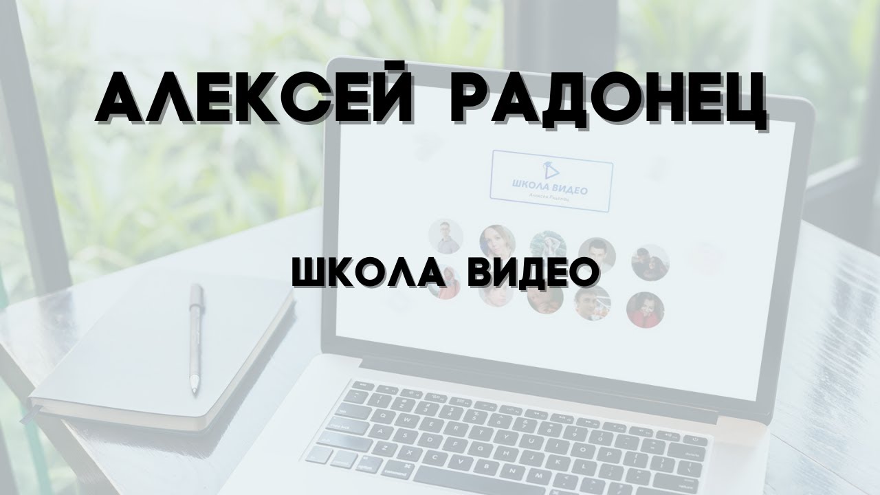 Школа видео Алексея Радонец