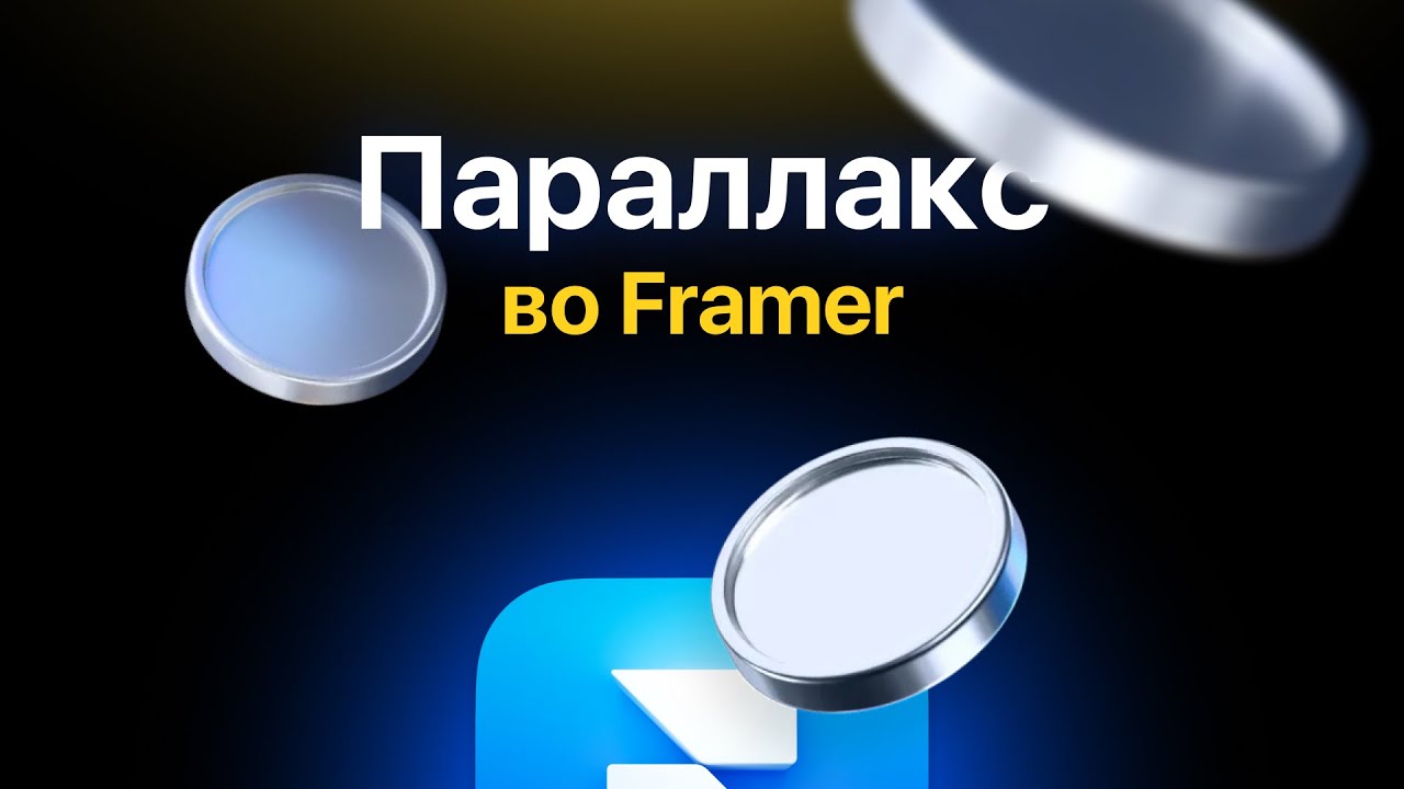 Очень простой Parallax эффект на Framer 🔥