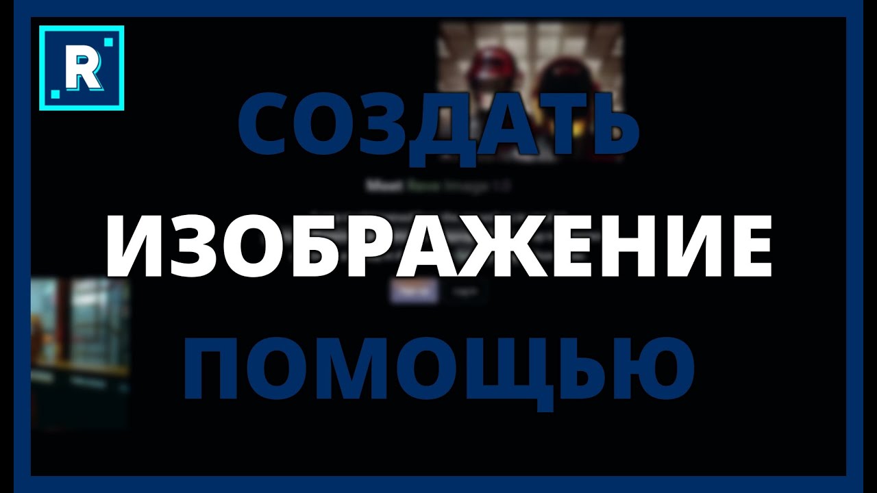 Как создать изображение с помощью искусственного интеллекта в Reve Image