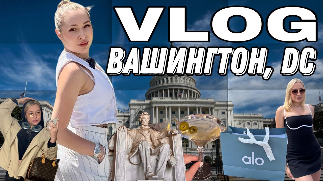 ВАШИНГТОН ДС. ВАЙБ ГОРОДА. ДОСТОПРИМЕЧАТЕЛЬНОСТИ. БЕЛЫЙ ДОМ. ШОПИНГ РЕСТОРАНЫ.