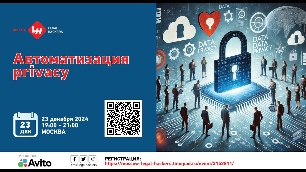 Опыт автоматизации в privacy