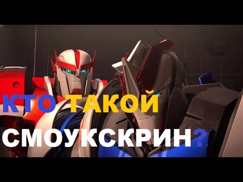 Обзор персонажа Трансформера Смоукскрин