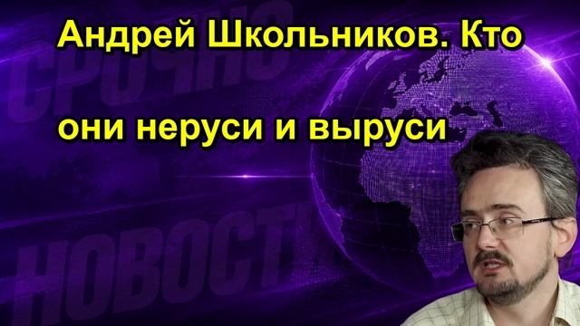 Андрей Школьников. Кто они неруси и выруси