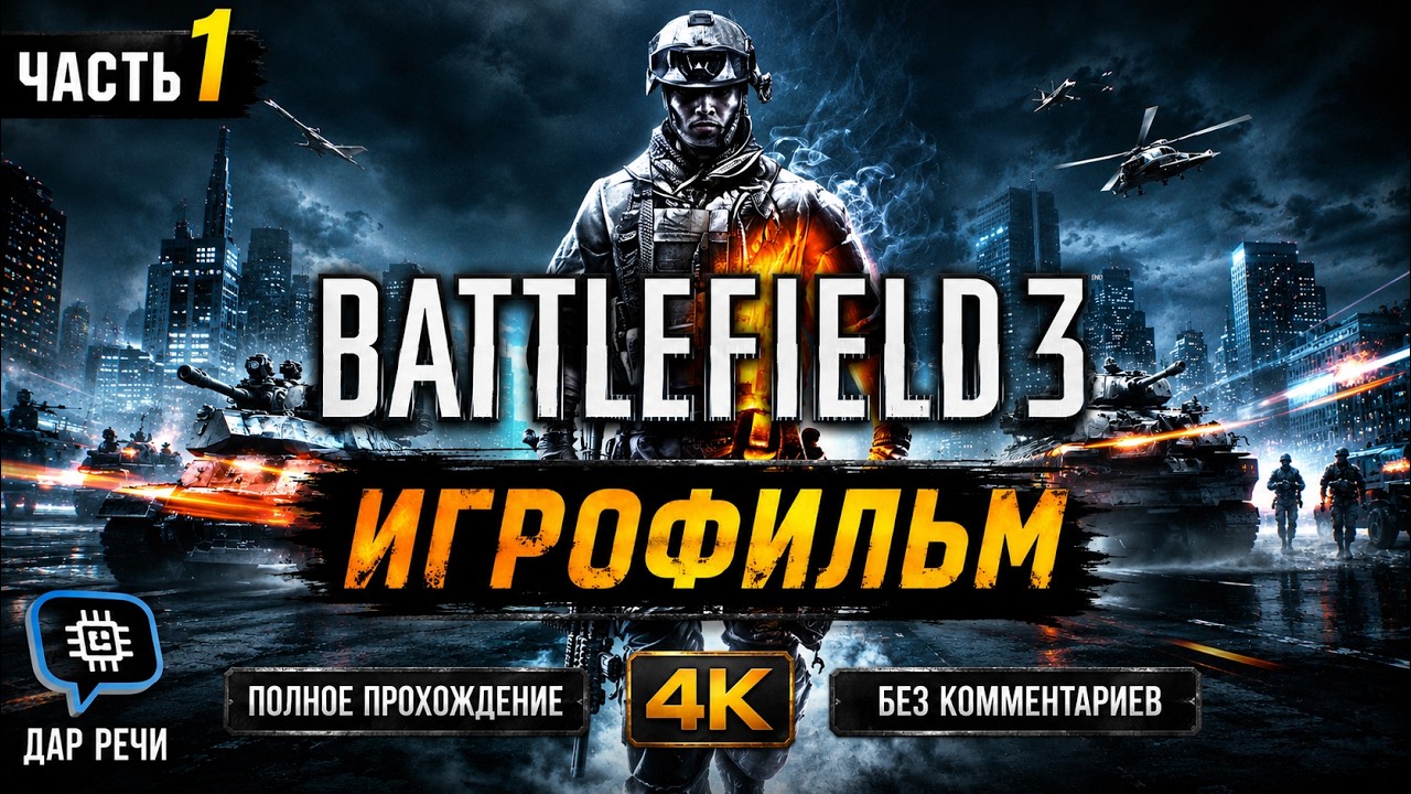 Сюжетная Линия Battlefield 3  Легендарный Военный Триллер как Кино Максимальное Качество Часть 1