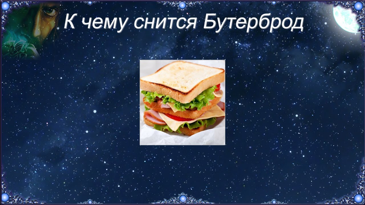 К чему снится Бутерброд (Сонник)
