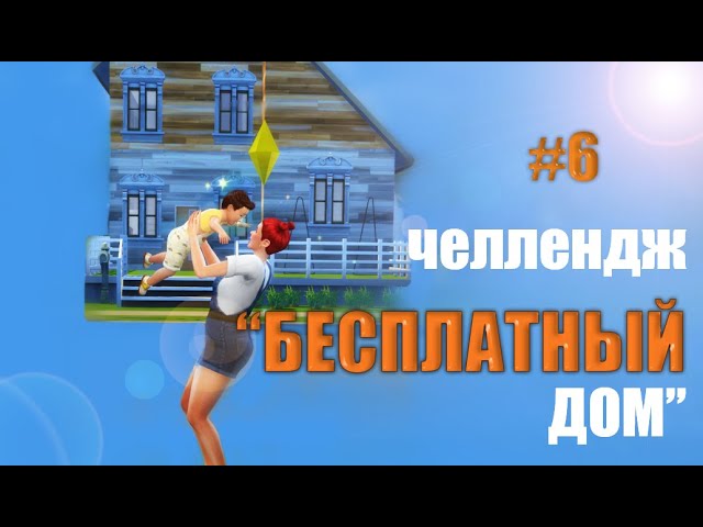 УМЕНЬШАЕМ СЧЕТА Челлендж БЕСПЛАТНЫЙ ДОМ  The Sims 4 Экологичная жизнь 6 серия