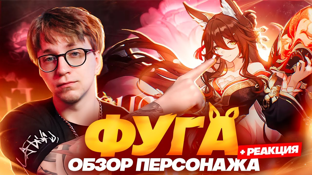 Кого паверкрипает новая лиса?  Первый взгляд Глина на Фугу Honkai: Star Rail