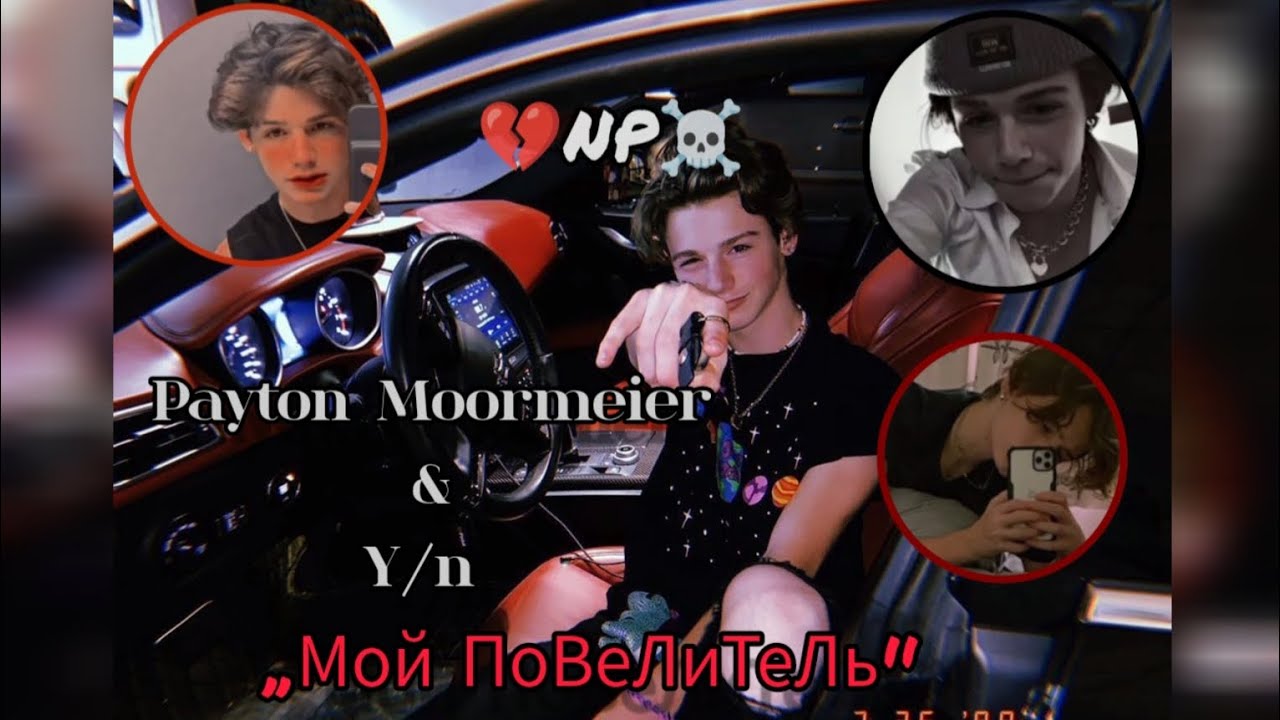 Пэйтон Мурмайер и Ти Мой ПоВеЛиТеЛь 3 серия payton noen charly moormeier eubanks damelio