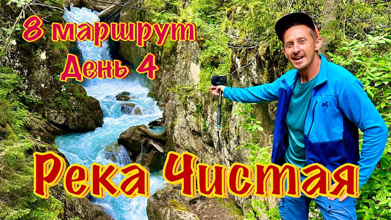 Река Чистая 8 маршрут. День 4: Эпичный переход лагерь и красивый водопад из мощной реки.