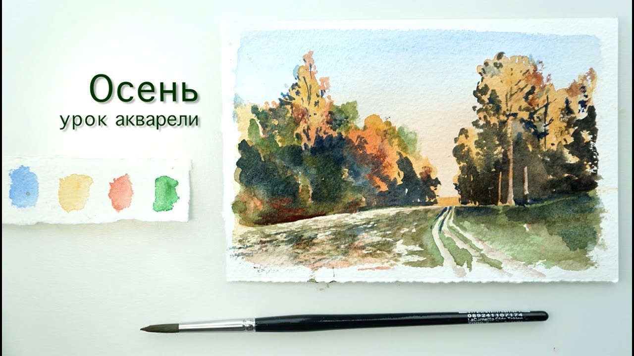 Осенний пейзаж. Урок акварели.