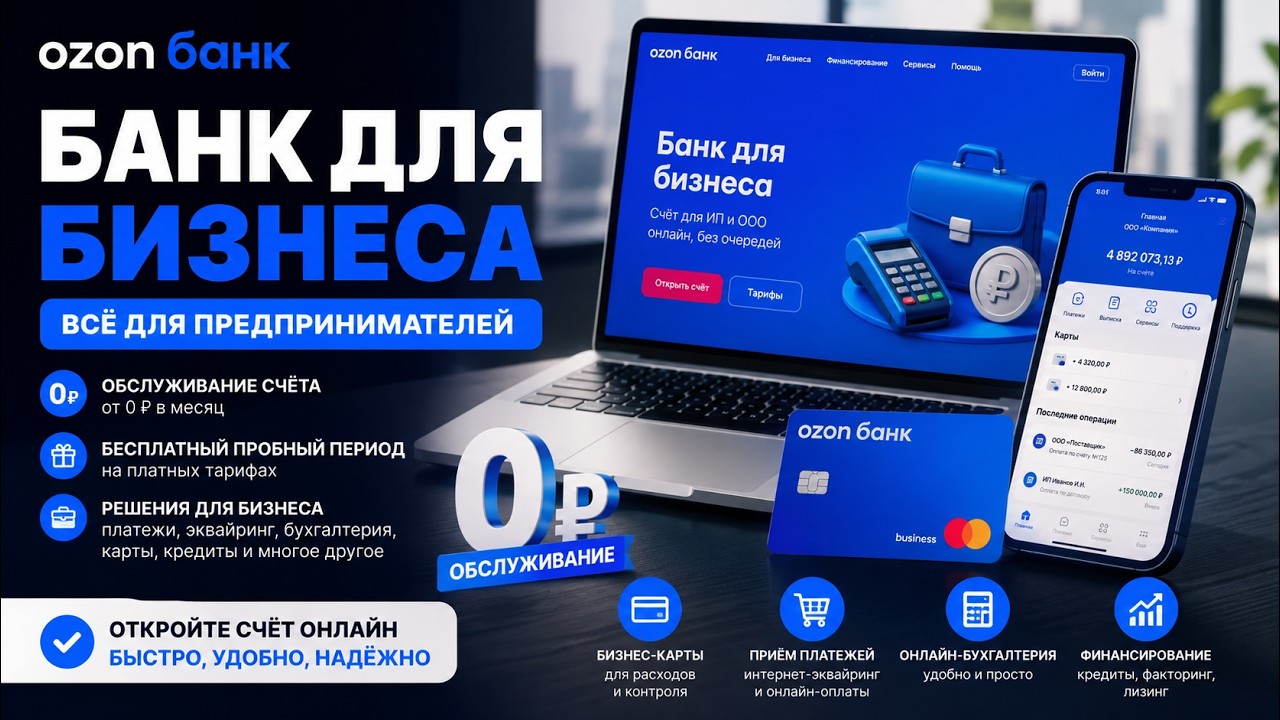 Ozon Банк для бизнеса  расчётный счёт для ИП и ООО от 0   Бизнес-сервисы онлайн