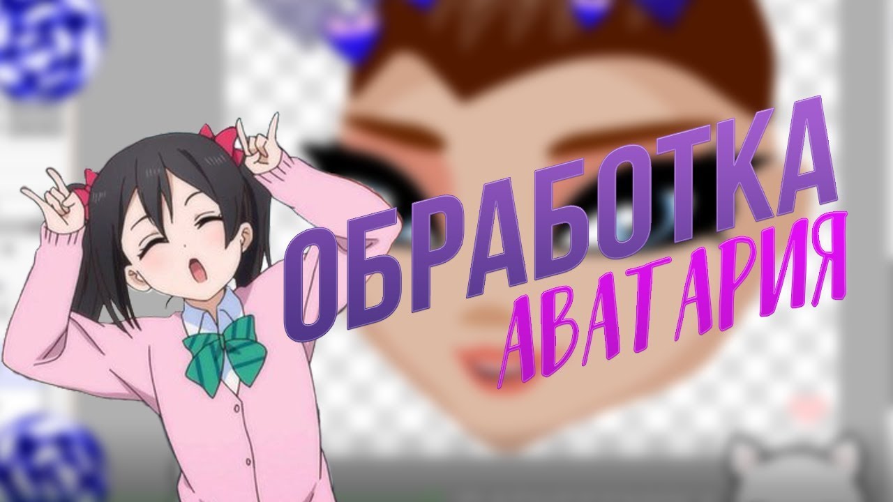  ОБРАБОТКА  МЫШКА l АВАТАРИЯ