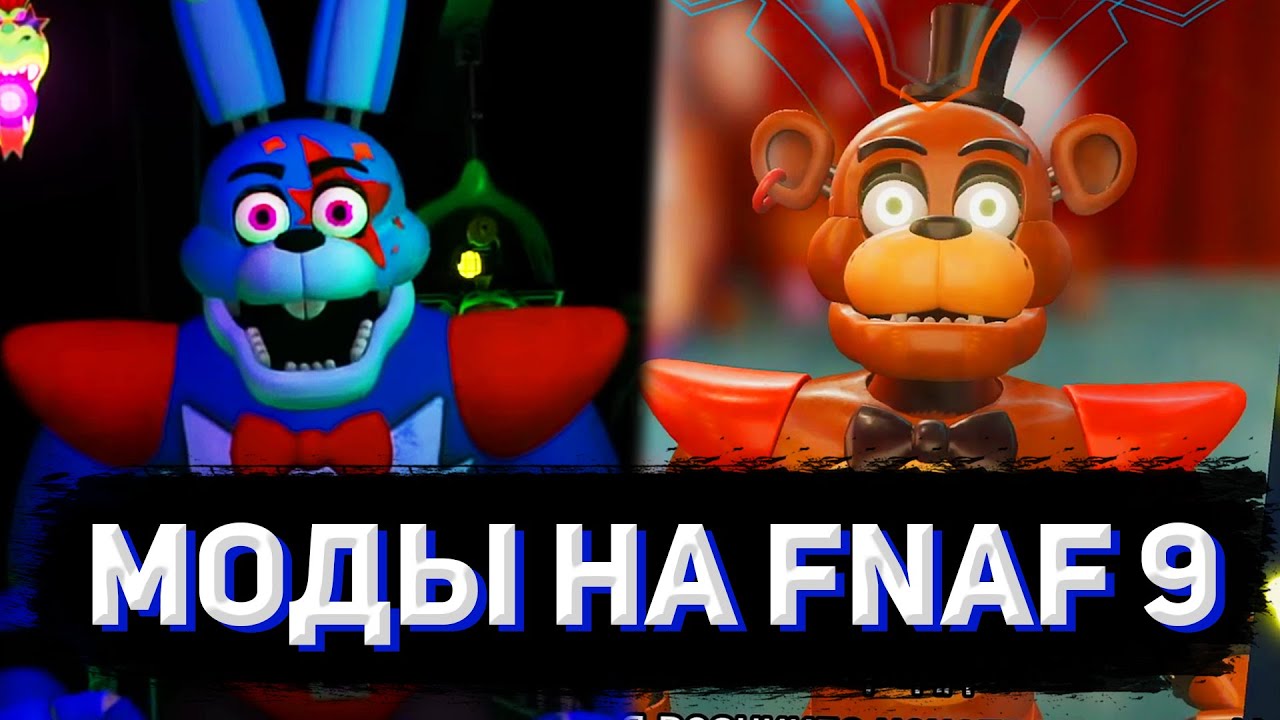 ГЛЭМРОК БОННИ КЛАССИЧЕСКИЙ ФРЕДДИ КРАСИВАЯ КАРТА  Обзор модов на FNaF: Security Breach 1
