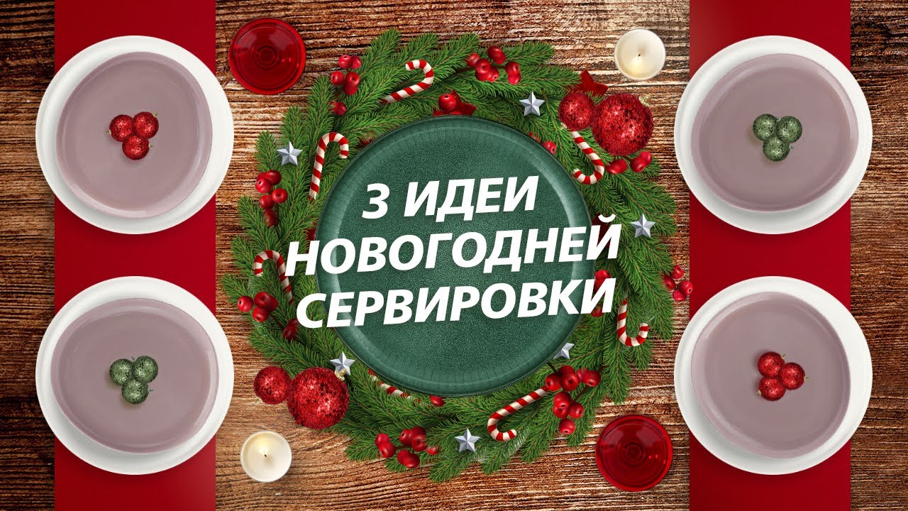Накрываем стол к Новому году  3 идеи сервировки стола к празднику